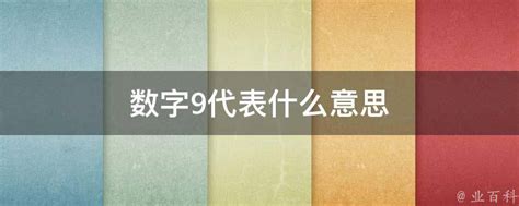 9代表什么意思|数字0、1、2、3、4、5、6、7、8、9的象征寓意